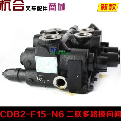 新叉车多路阀 CDB2F15N6 2联多路换向阀适用杭叉新款3吨A30 A3厂