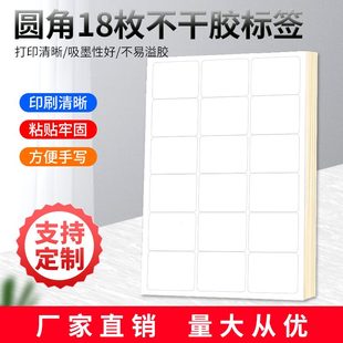A4不干胶打印纸标签贴纸圆角18枚贴纸不干胶可定制