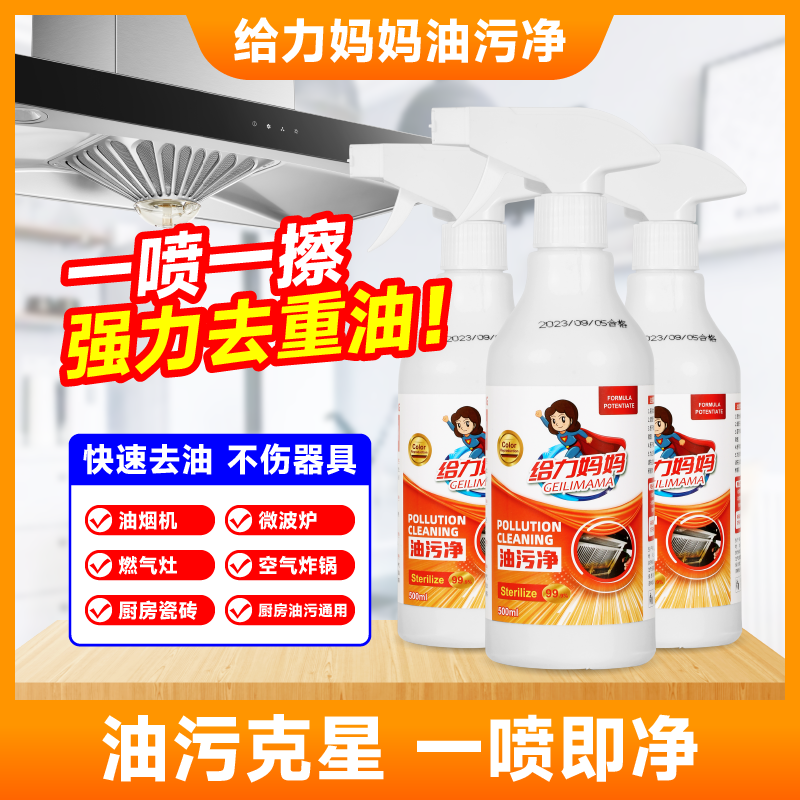 给力妈妈油污净厨房重油污清洁剂油烟机强力型康丽友去油污神器