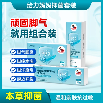 给力妈妈抑菌套装乳膏液喷粉本草抑菌快速止痒脚气皮炎手足体癣