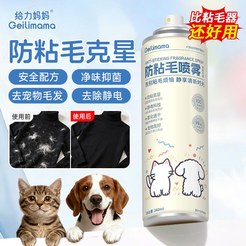 防粘毛喷雾去猫狗毛沙发床单防粘神器防静电抑菌除螨异味宠物家用