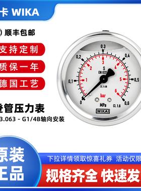 WIKA威卡213.53.063轴向耐震压力表G1/4B不锈钢EN837-1真空负压表