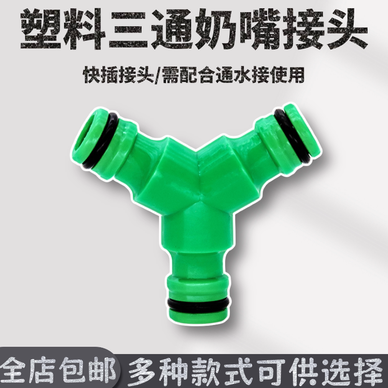 三向三通快速接头塑料奶嘴水管软管分接分流接头配件接驳修补转接