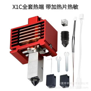 拓x1c/p1p竹子挤出头3.0升级硬化钢热端3D打印机高温可拆卸组件