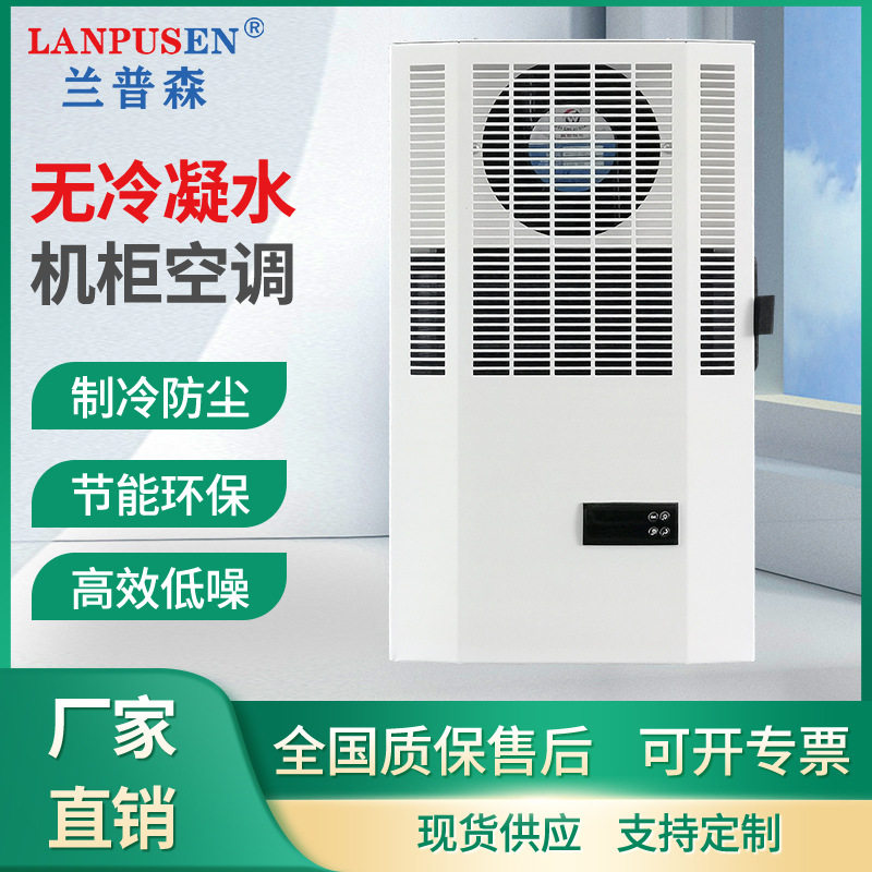 兰普森无冷凝水机柜空调一体机侧装开式电柜控制柜机床散热空调