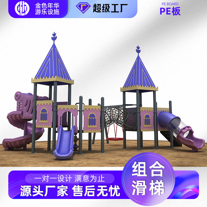 厂家滑滑梯热销PE板户外幼儿园大型游乐设备不锈钢钻洞儿童滑梯