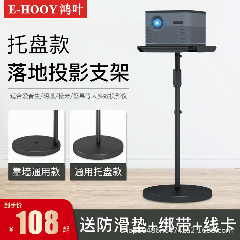 鸿叶投影仪支架托盘落地家用床头托架托盘投影机架子