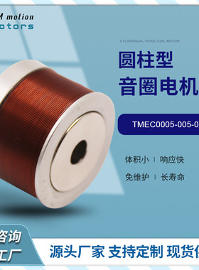 同茂工厂直供TMEC0005-005-000音圈电机 圆柱型微型音圈电机马达