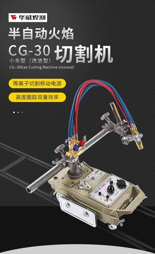 广东火焰切割机CG1-30改进型半自动切割机直线切割小车切割机