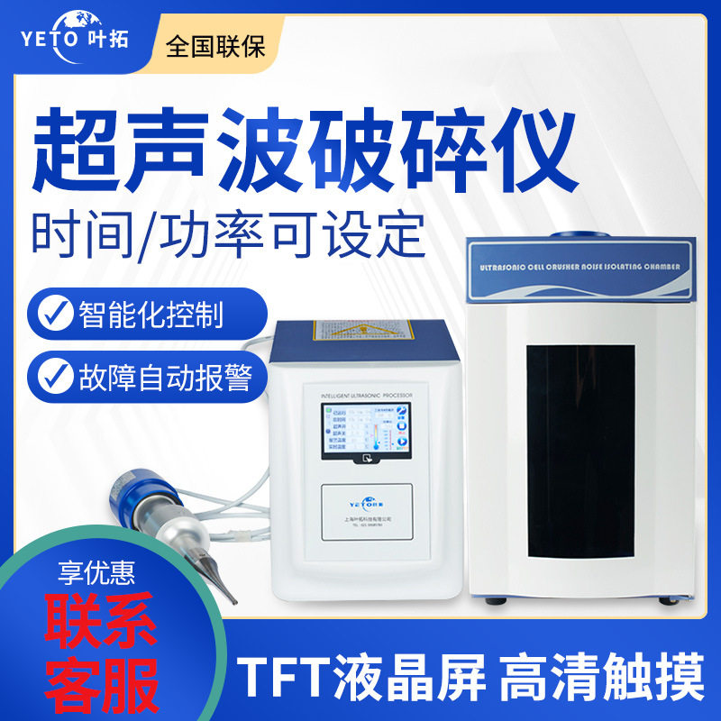 上海叶拓 YT系列 多型号可选超声波细胞破碎仪