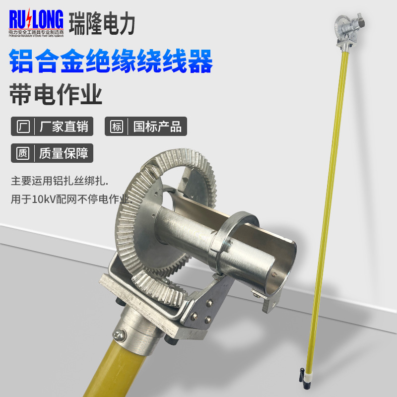 10kV带电作业铝合金绝缘绕线器铝合金绝缘绕线器绝缘飞轮缠线器