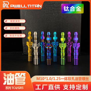 钛合金一体双孔油管螺丝M10*1.0/1.25摩托车电动车卡钳鲍鱼改装
