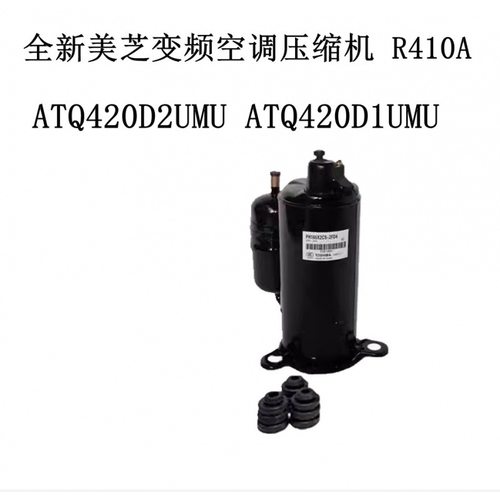 ATQ420D2UMU ATQ420D1UMU全新美芝变频空调压缩机 R410A