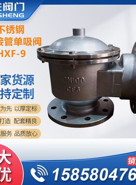 HXF-9带接管单吸阀 带接管阻火单吸阀 不锈钢阻火单吸阀