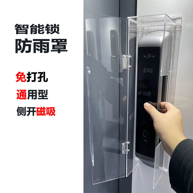 智能锁防雨罩户外防雨免打孔磁吸开关高透光亚克力侧开门通用类型