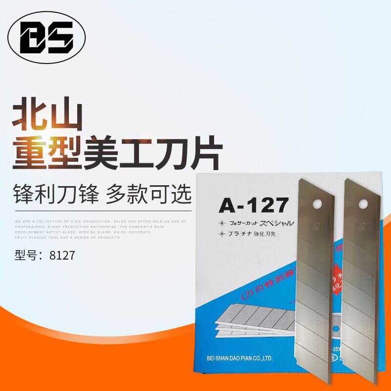 北山牌A-127重型美工刀片0.7MM厚SK5 25MM大刀片图片