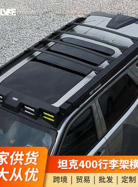 坦克300/400/500行李架横杆横条铝合金车顶架加厚越野改装饰配件