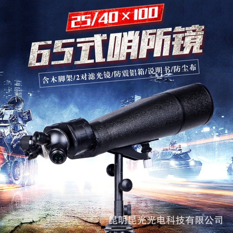 昆光65式哨所镜SW25-40X100户外高清倍大口径观景双筒支架望远镜