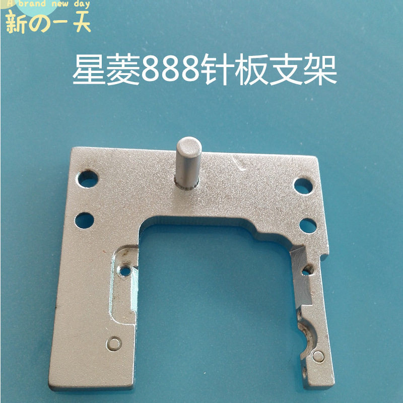 星凌888针板支架888针板座 三针五线绷缝车小方头坎车针板座