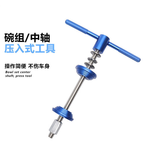 自行车碗组压入工具 BB中轴安装工具 压入式腕组修理工具骑行装备