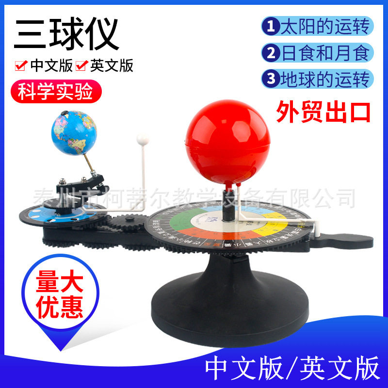 太阳地球月亮三球仪日食月食天文趣味科普仪器手动三球仪出口
