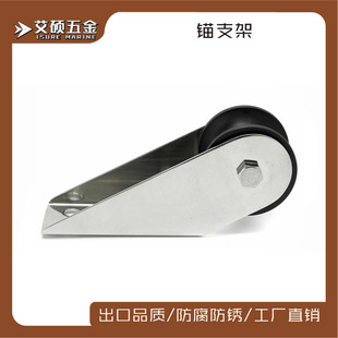 船锚配件160MM黑色滚轮不锈钢锚支架船锚支架配件游艇船用五金件