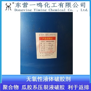 工厂直销油田破胶剂油气井压裂瓜尔胶聚合物无氧性液体破胶解堵A