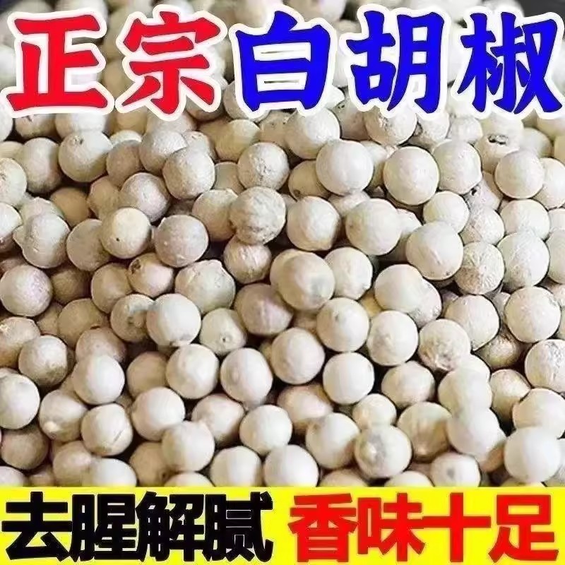 正宗海南白胡椒粒特调级味香料干货特产煲汤调馅调料黑胡椒白胡椒
