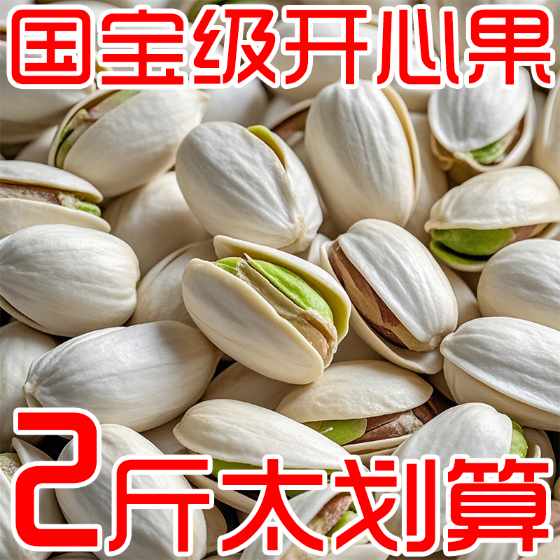 低于批发价】新货开心果大颗粒坚果盐焗原味怀孕期休闲零食年货,粮油调味/速食/干货/烘焙,干货组合/料包/汤包/干货礼盒,淘宝优惠券,粉丝福利购,淘宝优惠卷