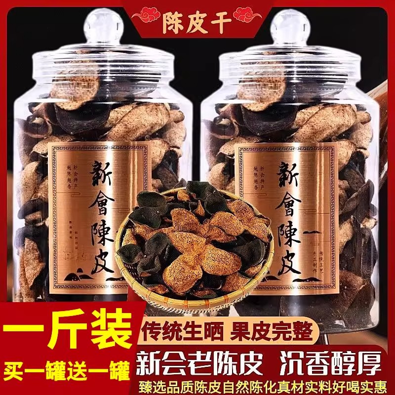 【送礼佳品】正宗新会老陈皮旗舰店批发泡水泡茶黄芪煲汤地道生晒