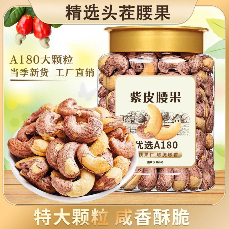 新货A180特大腰果仁紫衣越南带皮特级紫皮腰果坚果大颗粒休闲炒货