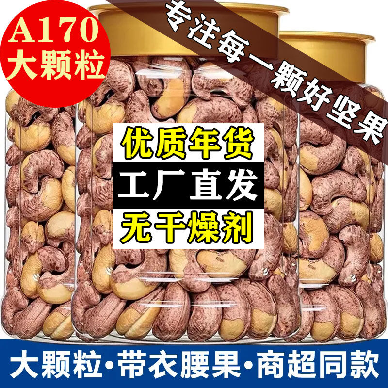 新货带皮腰果坚果零食紫皮干果特大批发越南腰果仁罐装颗粒