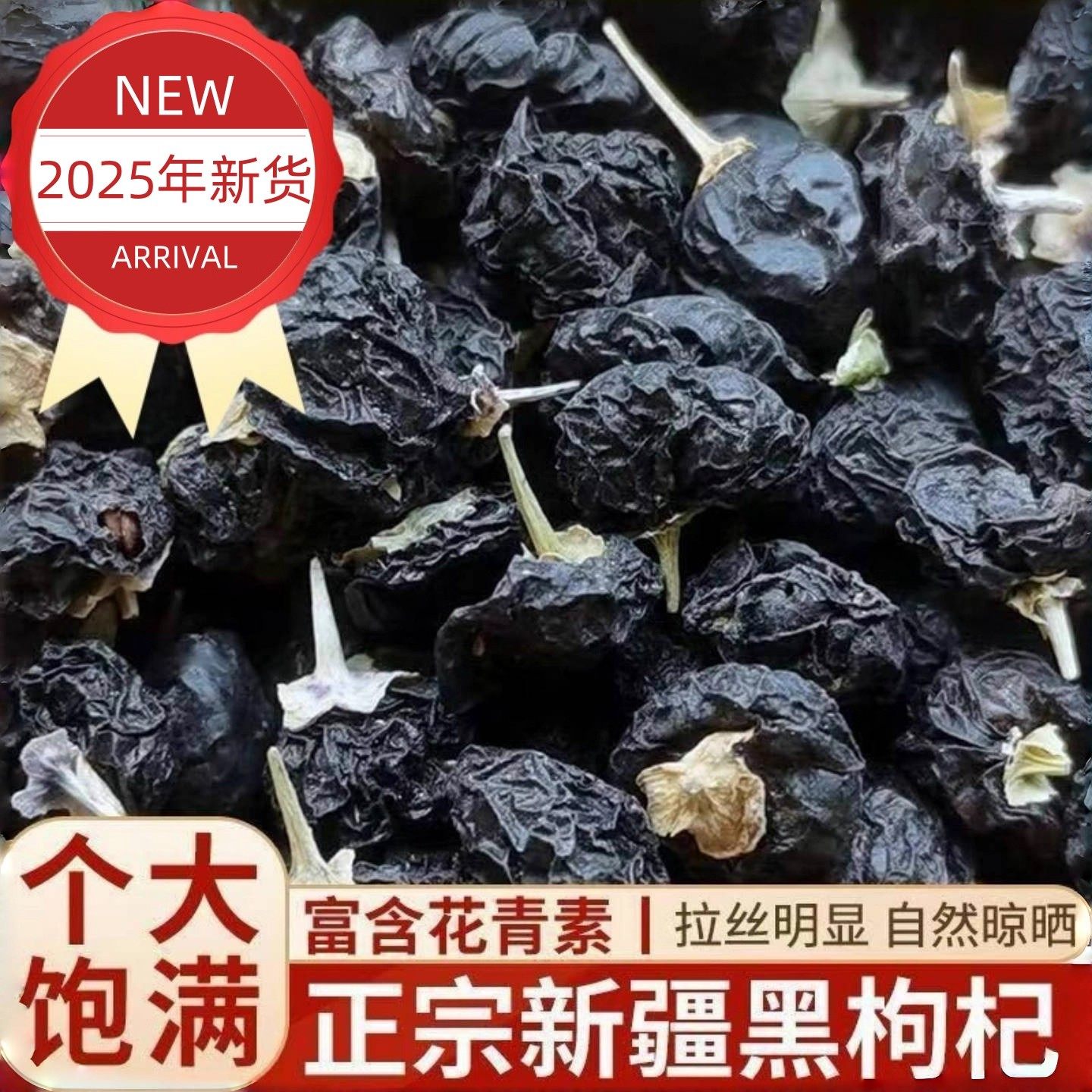 2025新货免洗头茬新疆野生黑枸杞非青海宁夏黑枸杞子养生茶补气血