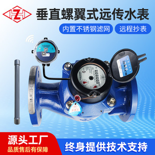 大口径垂直螺翼式 铸铁材质RTU脉冲法兰密封智能冷热水表 远传水表