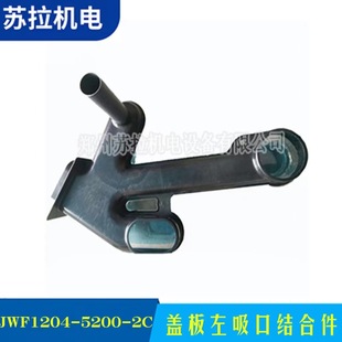 2C盖板左吸口结合件 5200 厂家供应纺机配件纺织配件 JWF1204
