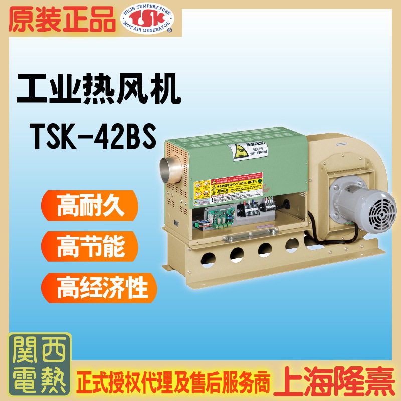 TSK-42BS关西电热工业热风机
