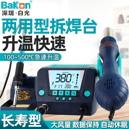 BAKON 白光热风枪拆焊台二合一调温936热风台恒温电烙铁焊接BK881