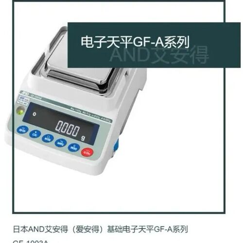 日本AND爱安得基础电子天平