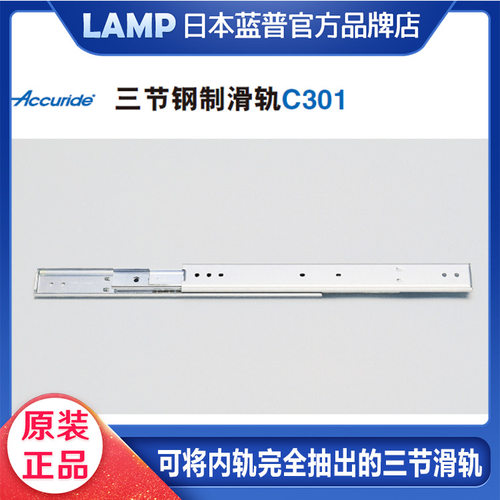 Accuride 雅固拉 三节式钢制滑轨抽屉导轨可将内轨完全抽出 C301