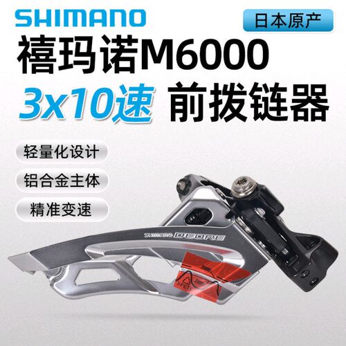 禧马诺DEORE M6000前拨山地自行车10速30速前变速器拨链器