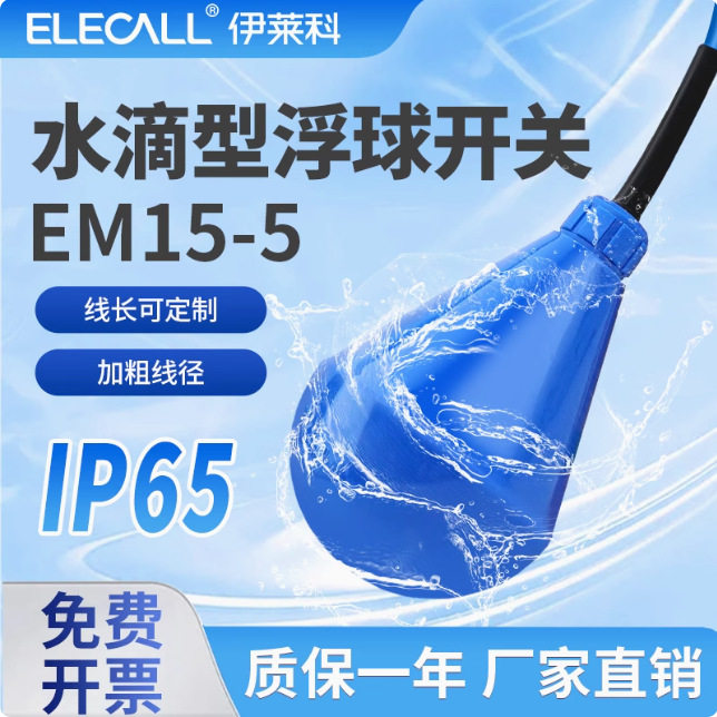 伊莱科水滴型浮球开关水位传感控制器灯泡形水箱自动上水污池专用