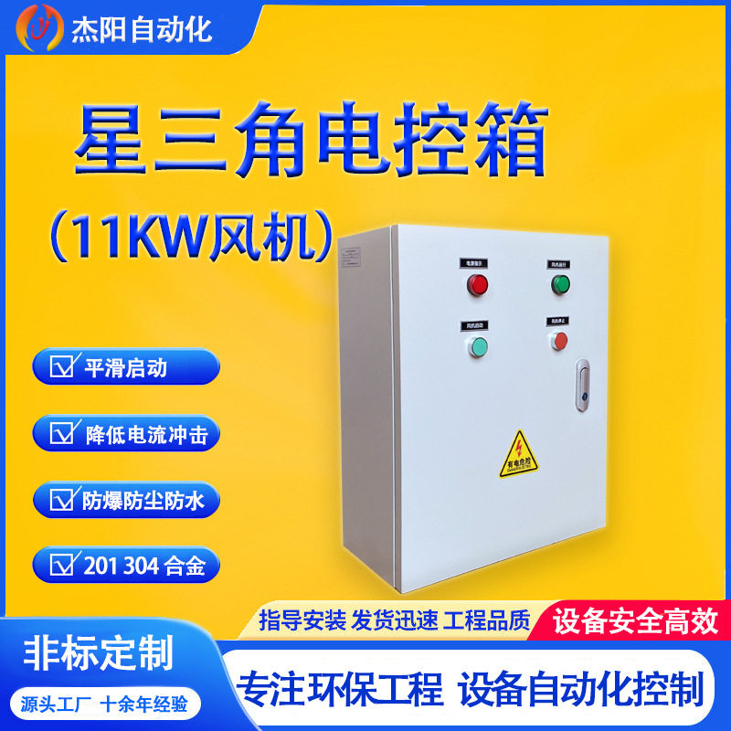 11KW风机电控箱星三角启动环保设备水泵喷淋塔不锈钢钢碳废气处理