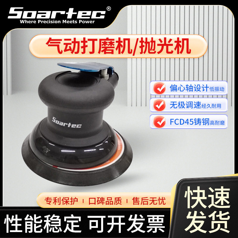 台湾SOARTEC气动磨研机用于金属加工的专业级气动研磨机砂纸机5寸