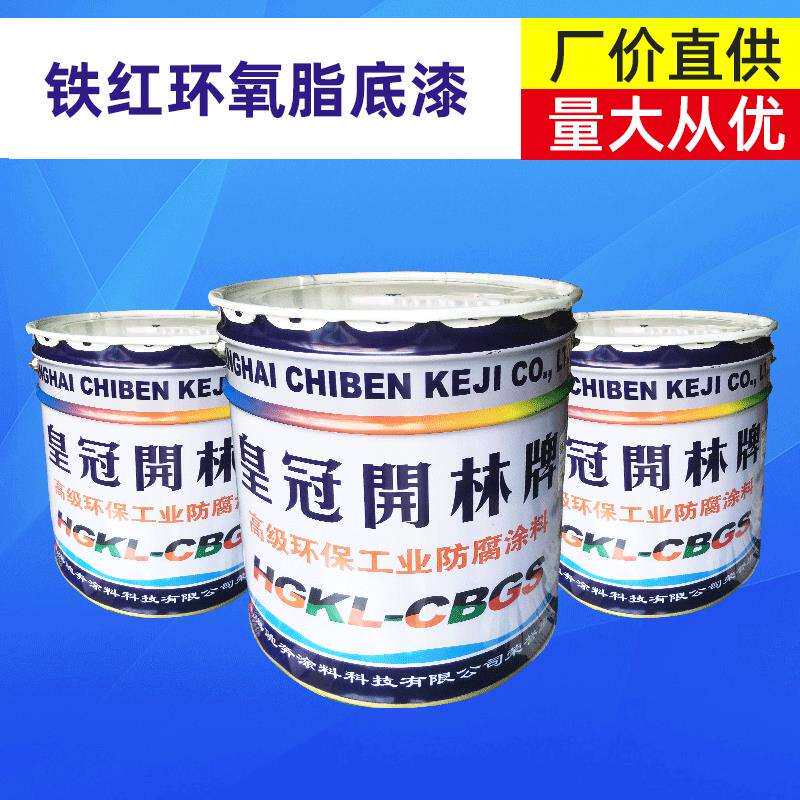 铁红环氧脂底漆环氧树脂防腐防锈底漆钢结构工程环氧底漆20KG