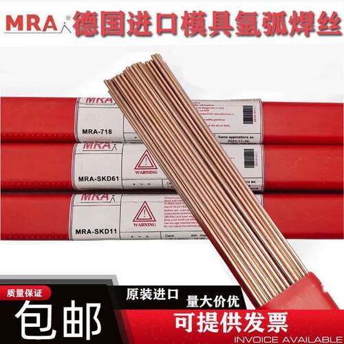 正品德国MRA进口SKD11/SKD61/718/H13/P20/45模具修补氩弧焊丝