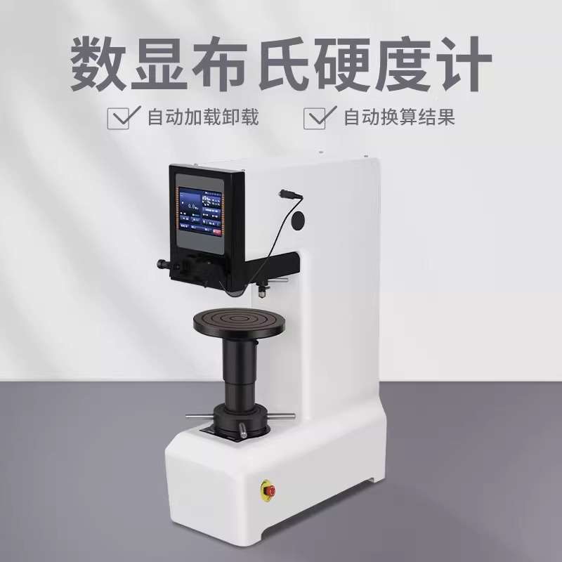 数显布氏硬度计布洛维金属铸造钢材电子HBS台氏布氏硬度测试仪