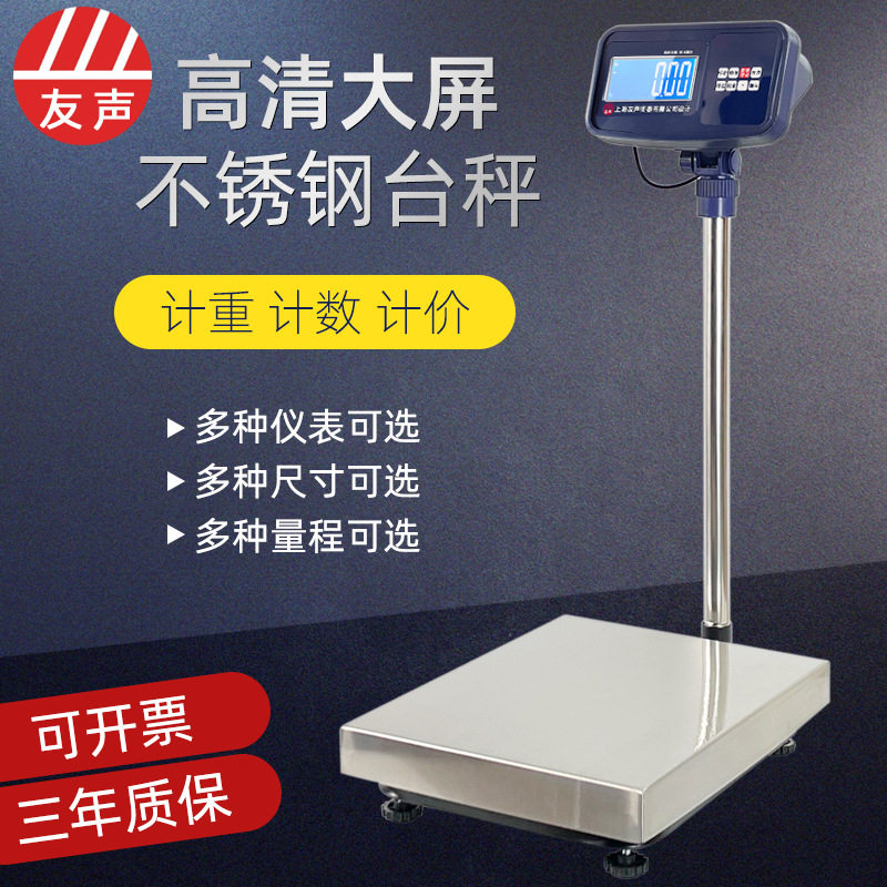 友声不锈钢大屏计数台秤