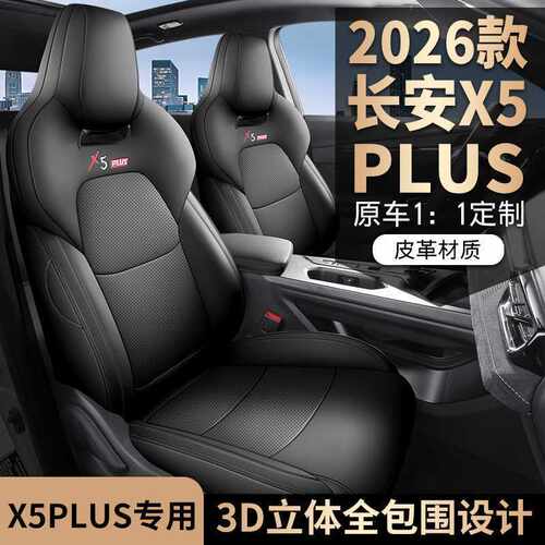 长安x5plus座套四季通用全包专用座椅套汽车坐垫第二代2026款25款