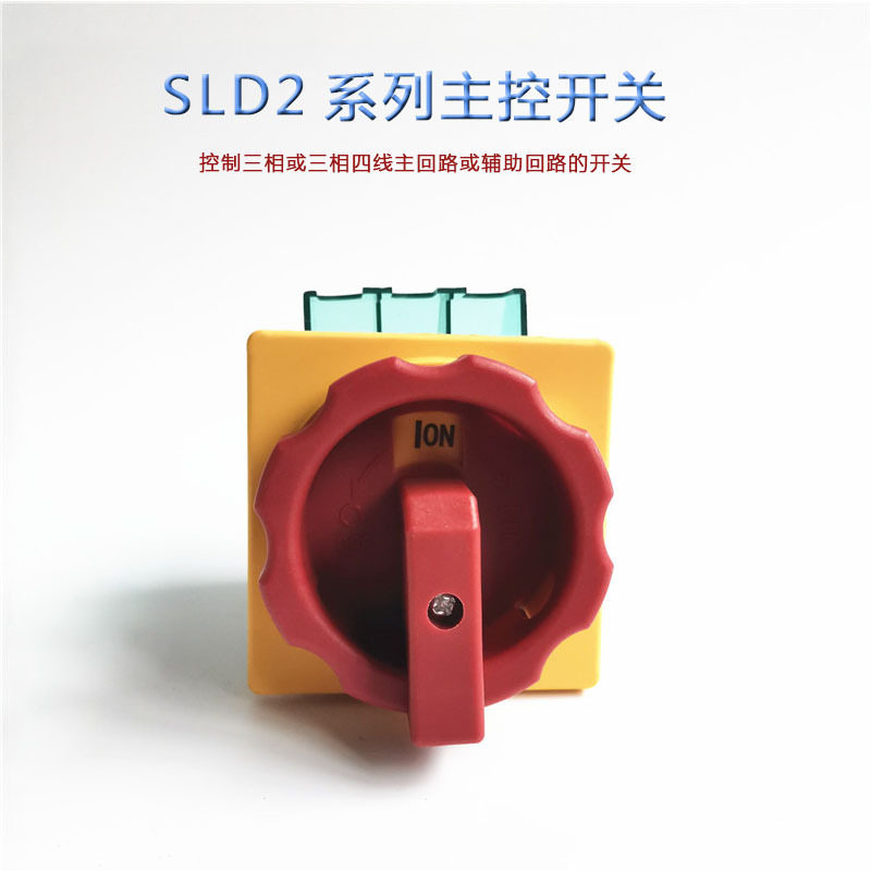 主控开关SLD2-80A/3P 负载断路器切断负荷电源切断开关 转换开关