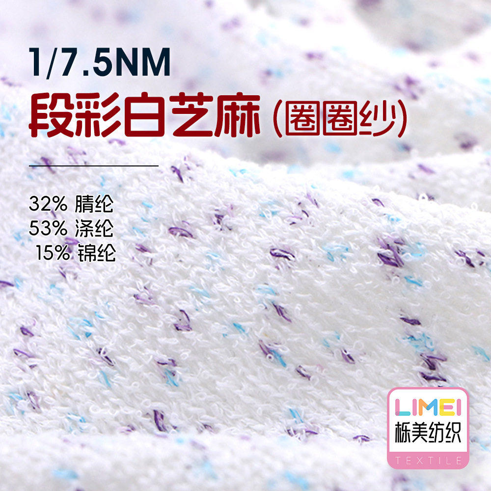 栎美7.5支段彩白芝麻圈圈纱段染空心带纱线32%腈纶53%涤纶15%锦纶